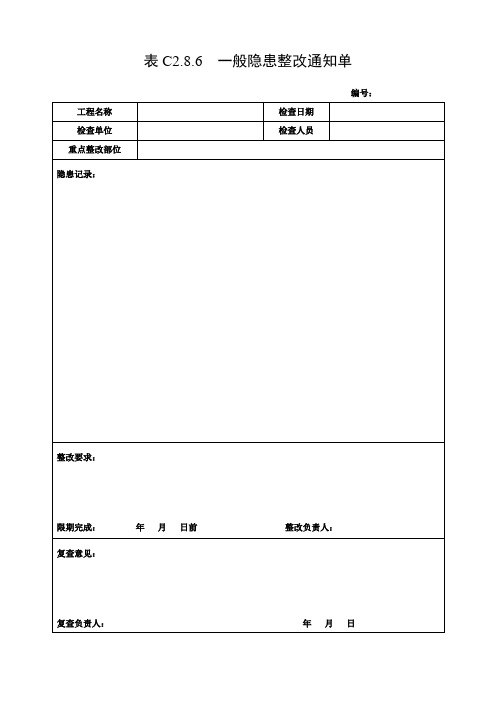 一般隐患整改通知单