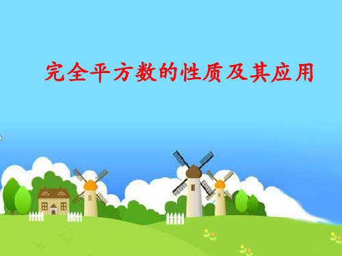 小学数学《完全平方数的性质及其应用》ppt