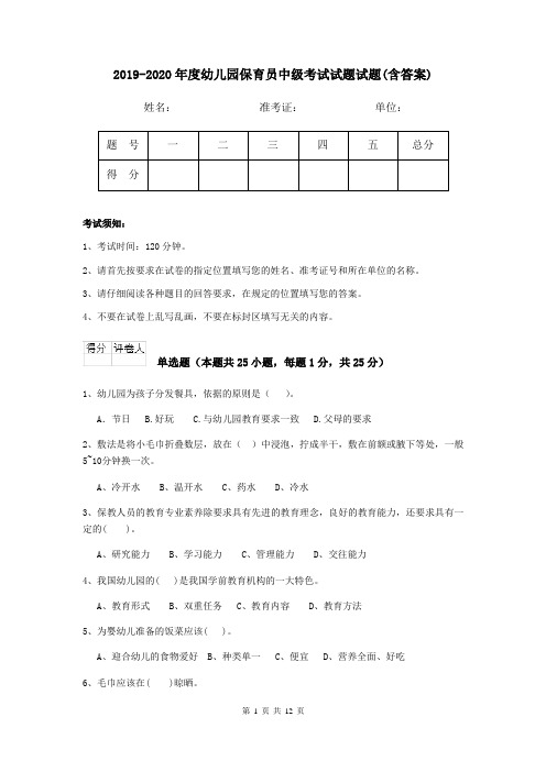 2019-2020年度幼儿园保育员中级考试试题试题(含答案)