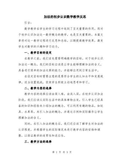 加法的初步认识数学教学反思