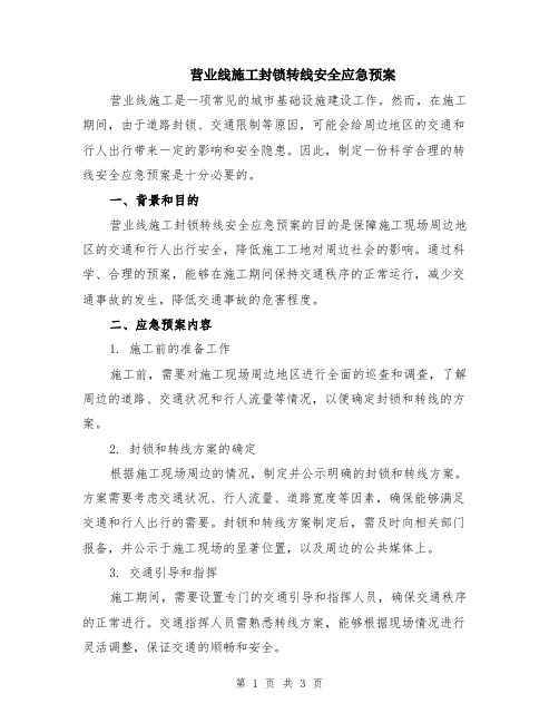 营业线施工封锁转线安全应急预案