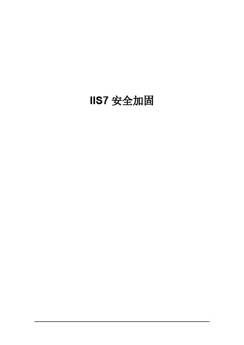 IIS7 安全加固介绍