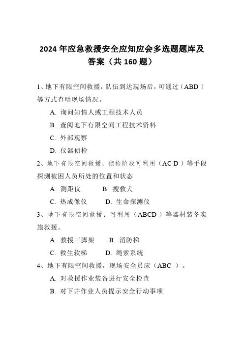 2024年应急救援安全应知应会多选题题库及答案(共160题)