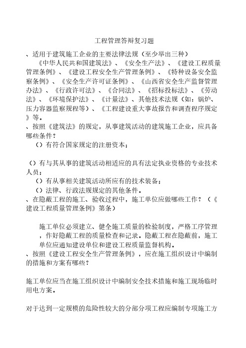 工程管理答辩复习题