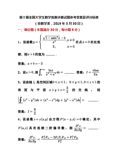 第十届全国大学生数学竞赛决赛试题参考答案及评分标准(非数学类)