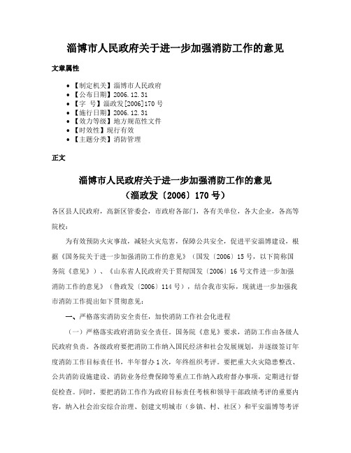 淄博市人民政府关于进一步加强消防工作的意见