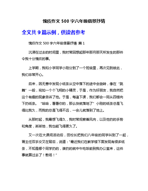 愧疚作文500字六年级借景抒情