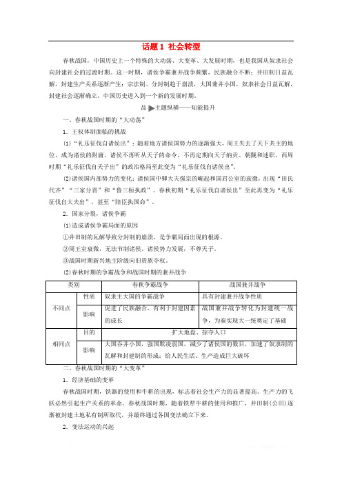 2020版高考历史二轮复习第1部分模块1话题1社会转型教师用书