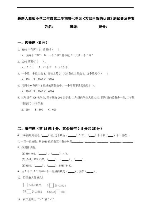 人教部编版二年级下册数学第七单元《万以内数的认识》测试卷附答案