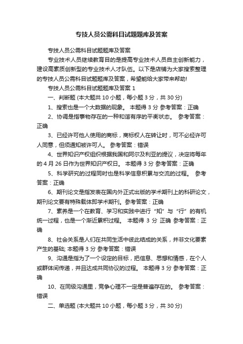 专技人员公需科目试题题库及答案