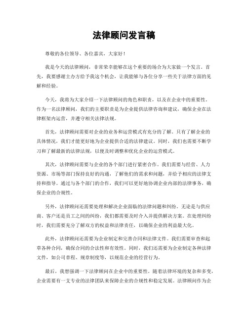 法律顾问发言稿