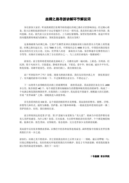 丝绸之路导游讲解解说词