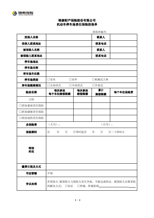 机动车停车场责任险投保单