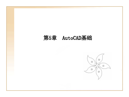 AutoCAD标准实例教程第5章基于草图的特征