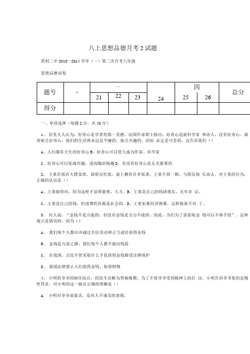八上思想品德月考2试题.doc