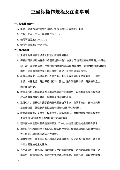 三坐标操作规程及注意事项-海克斯康