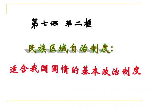 民族区域自治制度：适合国情的基本政治制度