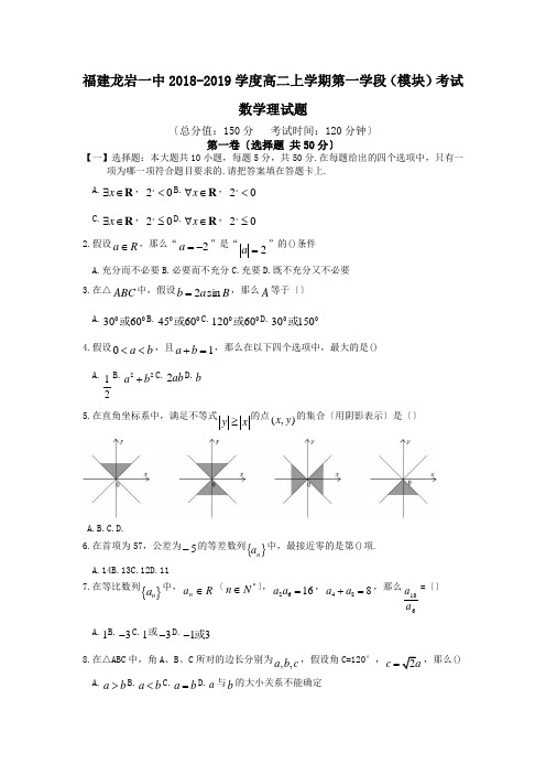 福建龙岩一中2018-2019学度高二上学期第一学段(模块)考试数学理试题