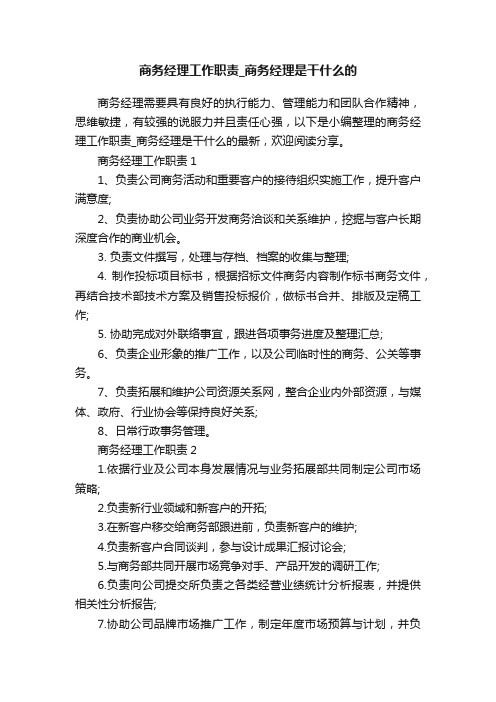 商务经理工作职责_商务经理是干什么的