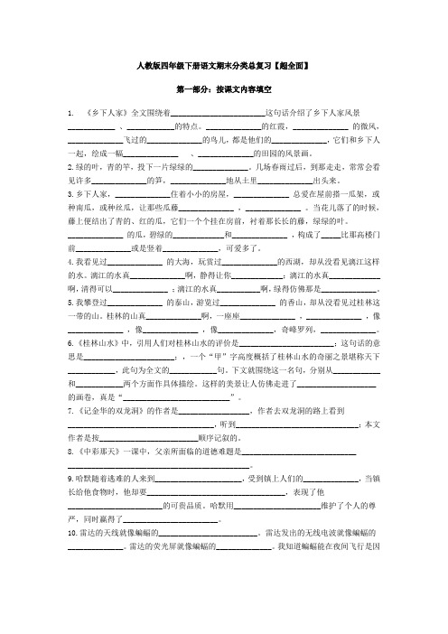 人教版四年级下册语文期末分类总复习【超全面】