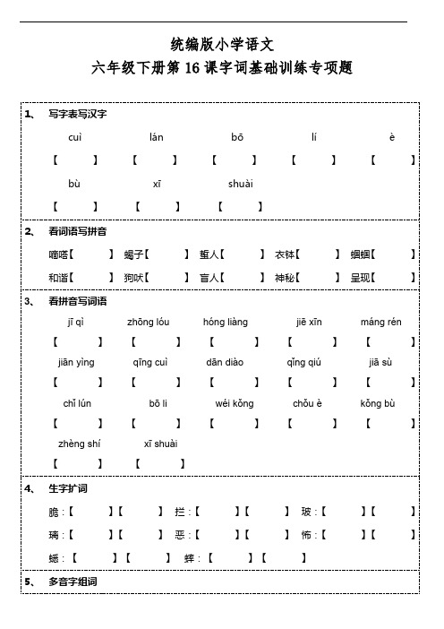 部编版语文六年级下册  第16课《表里的生物》字词基础训练题(含答案)