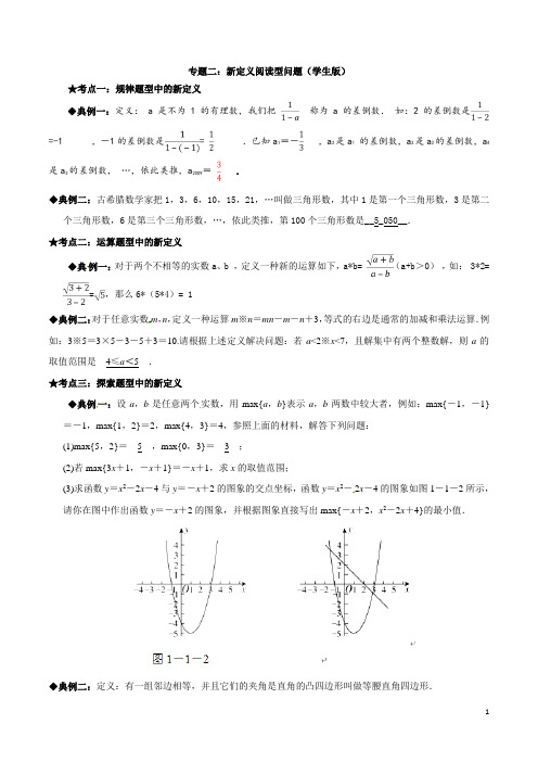 专题02 新定义阅读型问题-中考数学专题拓展提高讲练(教师版)九年级数学中考复习专题讲座