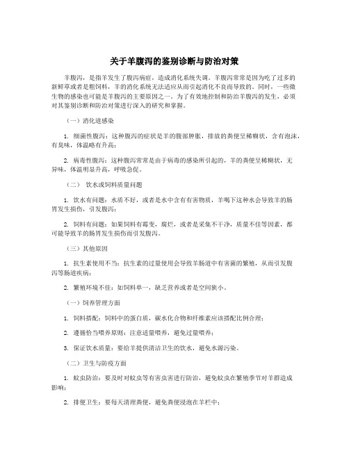 关于羊腹泻的鉴别诊断与防治对策