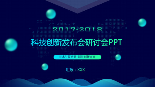 科技创新发布会研讨会高端蓝色系通用动态PPT模板素材方案