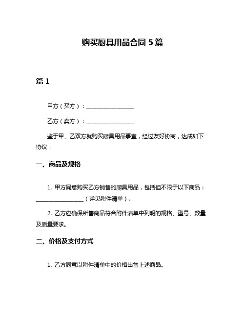 购买厨具用品合同5篇