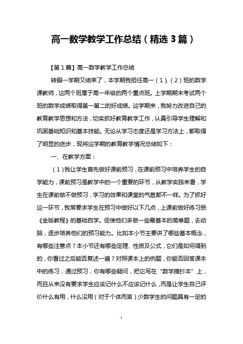 (完整word版)高一数学教学工作总结(精选3篇)