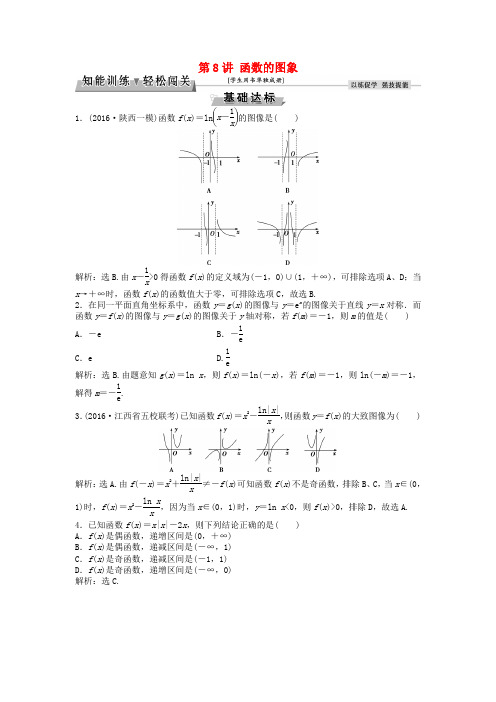 高考数学一轮复习复习第2章基本初等函数导数及其应用第8讲函数的图象