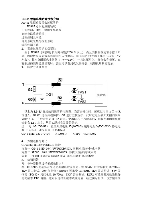 RS485数据总线防雷技术介绍