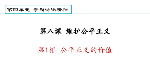 部编版八年级道德与法治下册《第八课 维护公平正义》PPT优秀课件