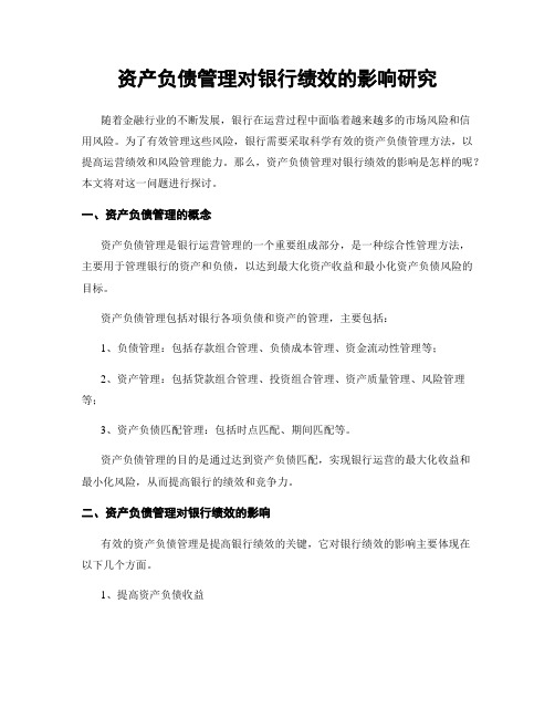 资产负债管理对银行绩效的影响研究