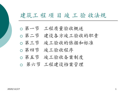 工程项目竣工验收 ppt课件