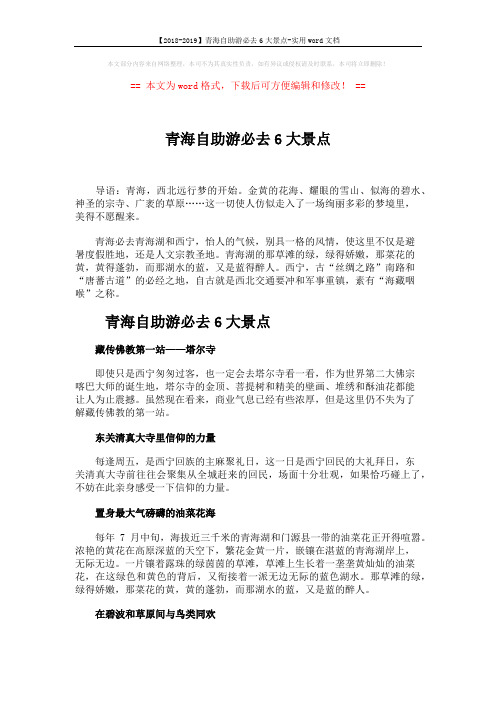 【2018-2019】青海自助游必去6大景点-实用word文档 (2页)