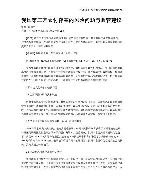 我国第三方支付存在的风险问题与监管建议