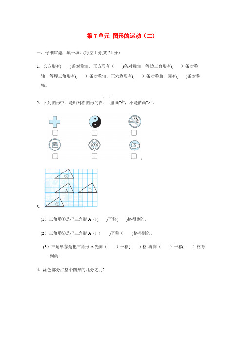 西山区中心小学四年级数学下册 第七单元 图形的运动检测卷 新人教版