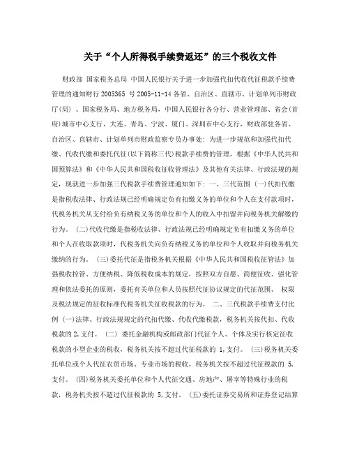 关于“个人所得税手续费返还”的三个税收文件