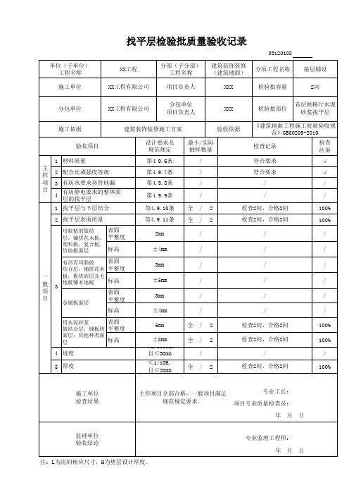 找平层检验批质量验收记录03120108(填写范例)