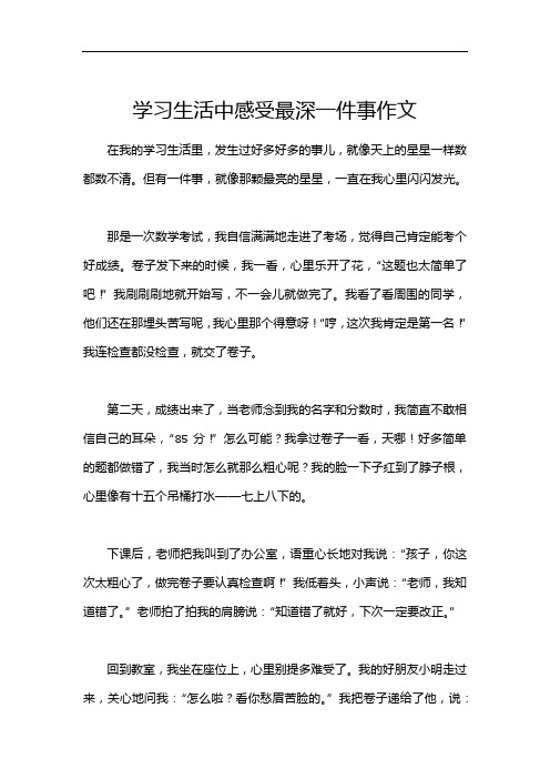 学习生活中感受最深一件事作文