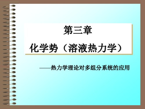 物理化学3 化学势