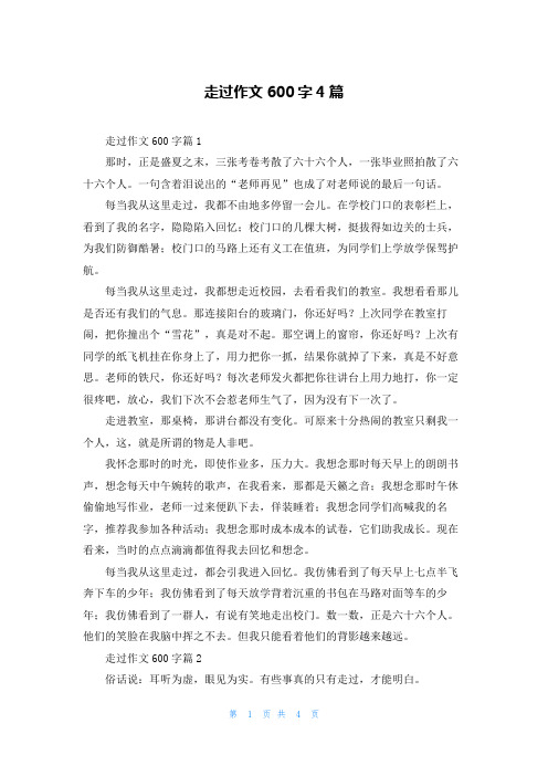 走过作文600字4篇