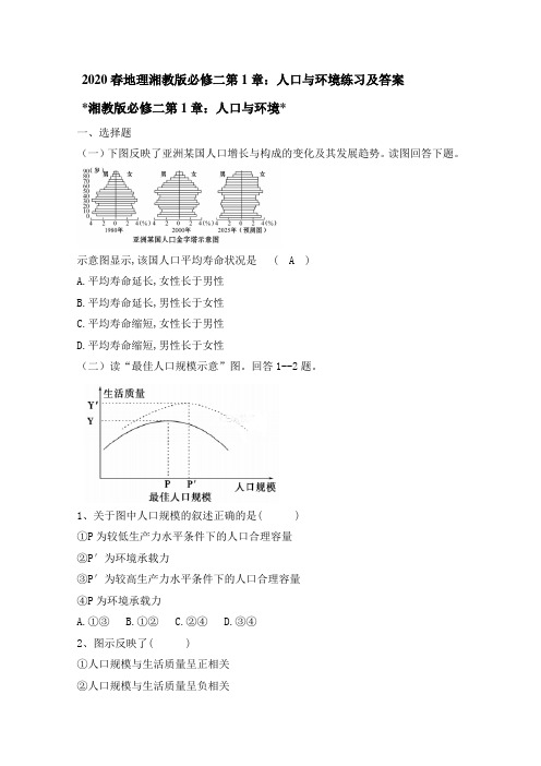 2020春地理湘教版必修二第1章：人口与环境练习及答案