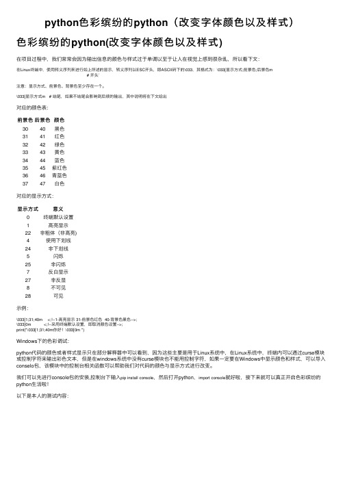 python色彩缤纷的python（改变字体颜色以及样式）