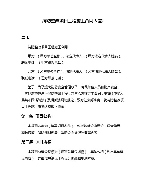 消防整改项目工程施工合同3篇