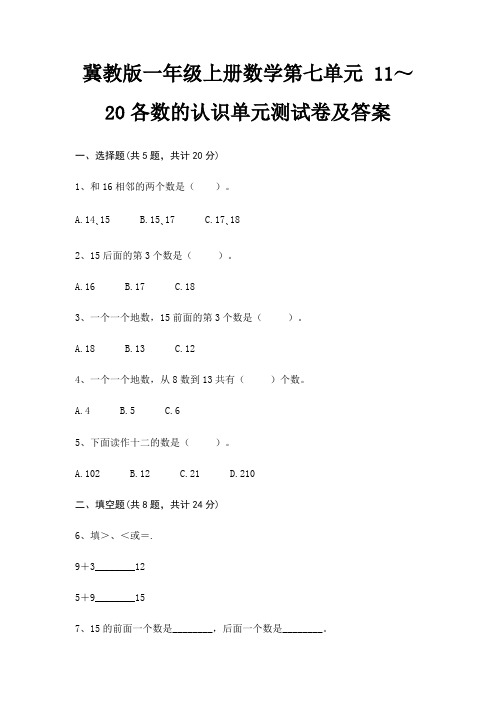 冀教版一年级上册数学第七单元 11～20各数的认识单元测试卷及答案(夺分金卷)