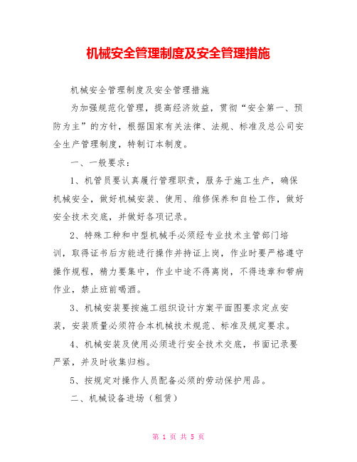 机械安全管理制度及安全管理措施