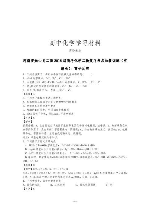 高考化学复习河南省光山县二高高考化学二轮复习考点加餐训练(有.docx