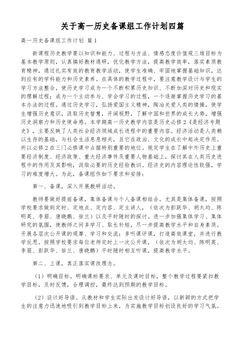 关于高一历史备课组工作计划四篇